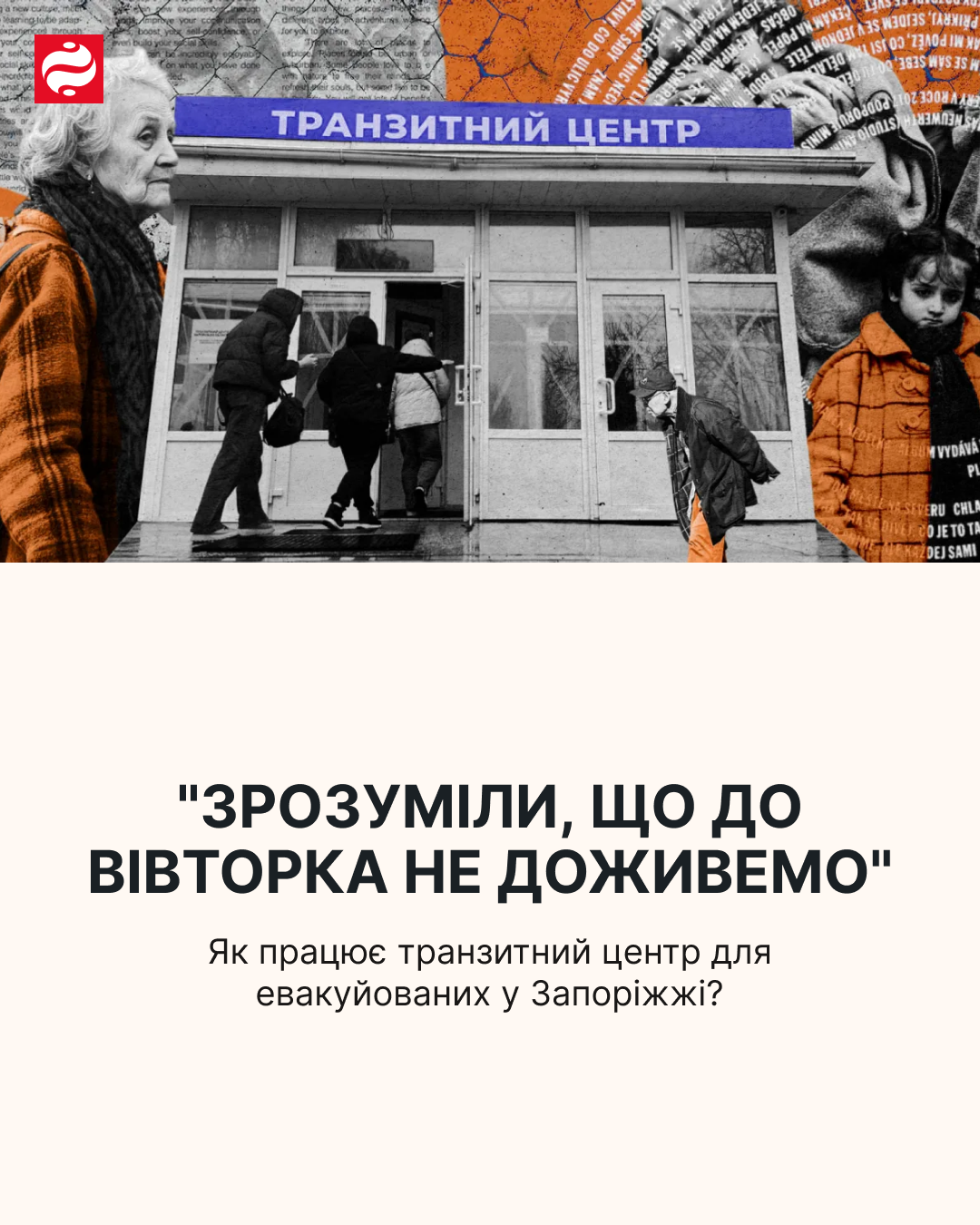 "Зрозуміли, що до вівторка не доживемо" — транзитний центр для евакуйованих у Запоріжжі